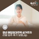 LH다사행복작은도서관 | &#34;직접 살아봤습니다&#34; 청년 매입임대주택 입주자 리얼 후기 모음!