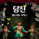 당진월드아트서커스 이미지