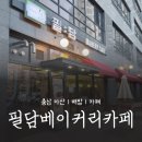🚩아산 배방 카페 추천, 필담베이커리카페