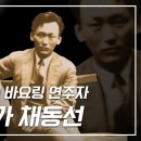 일제시대 조선 제일의 바이올린 연주가이자 가곡 &#39;그리워&#39; &#39;향수&#39;를 작곡한 음악가 채동선 이미지