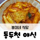동두천 야식 :: 봉이네 식당, 가성비도 좋고 메뉴도 다양한 곳