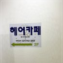 헤어카페 운정점 이미지