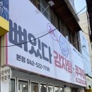 뼈있다감자탕 본점 | 대전 서구 괴정동 감자탕 맛집 뼈있다감자탕 본점 내돈내산 후기 영업정보 주차