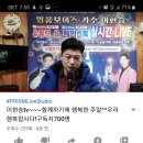 유튜브 라이브 실시간 이현승가수와함께 스페너들의 맹활약을 칭찬합니다 탱큐~~^^ 이미지