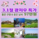 삼일절 특가 &#34;광저우 명문 골프&#34; 3박4일 72홀 남방항공 97만, 아시아나 114만 이미지