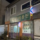 유창이용원
