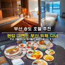 용궁나라 | 윈덤 그랜드 부산 뷔페 디너 부산 송도 호텔 추천 수영장 주변 가볼만한곳 케이블카 용궁구름다리 후기