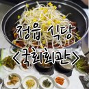 정읍 식당 &lt;국화 회관&gt; 후기