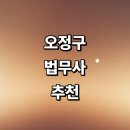 1010 | 부천 오정구 법무사 추천 잘하는곳 | 가격 비용 증여 법인설립 등기