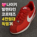 5166 | 220mm 여자작은 발 실착 후기 나이키 코르테즈...레드 하트 화이트 HV5166-696 내돈내산 / 기흥 나이키...