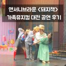 앤서니브라운의 돼지책 | 어린이 추천 앤서니브라운 &#39;돼지책&#39; 가족뮤지컬 대전 공연 후기