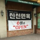 신신면옥 이미지