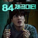김태준 | 🎬영화리뷰 《84제곱미터》: 층간소음보다 코인이 더 무서웠다.(한줄평,후기,쿠키,평점)