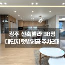 주택단지상가앞 | 경기도 광주 신축 빌라 분양 전원주택 감성 그대로~ 개인텃밭 전망좋은 잔여세대 급매 빌라