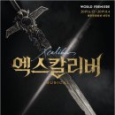 엑스칼리버 뉴스테이지