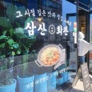 서산맛집 삼산회관 서산예천점