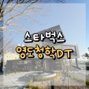 영도청학DT 스타벅스 : 영도 드라이브 중 한 잔! 주차 넉넉한 DT 스벅 🚗☕