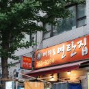 여의도연탄집 이미지
