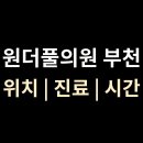 포이즌흉부외과의원 | 원더풀의원 외과 위치·진료·시간 총정리 | 부천시 원미구 중동