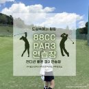 스타노래연습장 | [내돈내산/파3 연습장]88CC 파3 1홀부터 9홀까지 완벽 격파, 숏게임 연습 내돈내산 후기