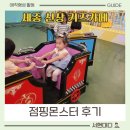 몬스터 | 세종 점핑몬스터 방문 후기 오송 근교 신상 키즈카페 추천