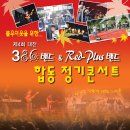 [안내] 제4회 대전386밴드&레드플러스 합동 정기콘서트 티켓 예매 이미지