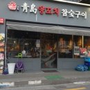 청도양꼬치참숯구이
