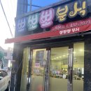 김천 신음동 현지인이 추천하는 즉석떡볶이가 맛있는 ‘뽀뽀뽀분식’ 후기