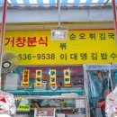 거창분식