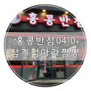 홍콩반점0410 김해삼계점