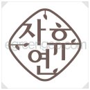 우리황토 이미지