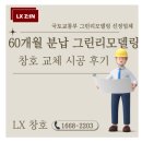 이수초등학교 | 충북 영동 우리집 인테리어 샷시주문제작으로 샷시했습니다~ 인테리어 후기도 들려드릴게요!