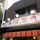 공평동꼼장어 이미지