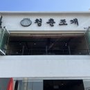 월미도 대박조개구이 : 청춘조개 프레쉬한 무한리필 후기