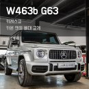 카본솔루션 | 지바겐 G63 키레스고&카본 핸들 튜닝 후기