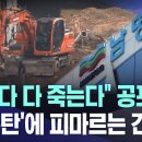 "이러다 다 죽는다" 공포 'PF폭탄'에 피마르는 건설사 [뉴스.zip/MBC뉴스] 이미지