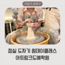 아트링크도예학원 | 송파구 도자기 원데이클래스, 나혼자산다 이장우가 다니는 아트링크도예학원 물레 체험 후기