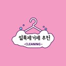 얼룩 제거제 ( 맘카페 유명 제품 ) TOP 3