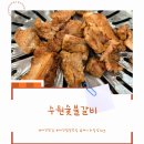계족산로 5번길 | 대전 노포맛집 중리동맛집 집밥 느낌 가득한 30년 전통 수원숯불갈비