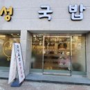 금성국밥 - 순창군 장류로 59-3 | 금성국밥