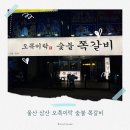 오쪽이락 | 🔥울산 삼산 신상 맛집 ‘오쪽이락 숯불 쪽갈비’ 후기｜부산 본점 인기 쪽갈비 드디어 울산 상륙!