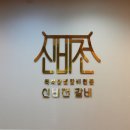 신비전갈비 이미지
