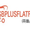 (주)에스비플러스
