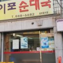 이포순대국