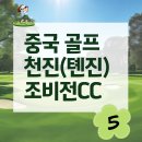 중국항공여행사㈜ | 중국골프여행 천진 조비전CC 내돈내산 후기 : 숙소 및 식사 등 _ #5