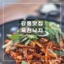 옥천초등학교 | 강릉 옥천낙지ㅣ강릉밥집 강릉낙지볶음 강릉옥천동맛집 강릉돌솥밥 강릉시내밥집ㅣ강릉여행 강릉데이트