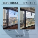 전남 영광 유리창 청소 아파트 창문 청소 서비스 후기