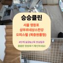 삼부르네상스오피스텔 | 서울 영등포 삼부르네상스한강 오피스텔 (복층원룸형) 이사청소&amp;입주청소| 꼼꼼한 후기 공개