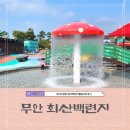 화순무지개매점 | 무안수영장 회산백련지 물놀이장 일찍 줄서기 (내부시설, 입장료, 이용후기)