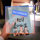 하늘바람 소극장 | 부산문화생활 초대권 이벤트 당첨, 경성대 부경대 극장 이색데이트 하늘바람소극장 연극&#39;룸메이트&#39; 후기